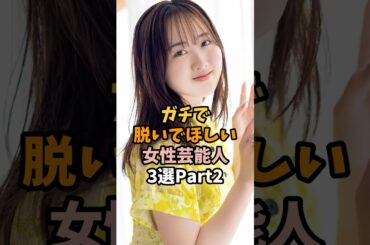 まじで魅せてほしい女性芸能人3選 #本田望結