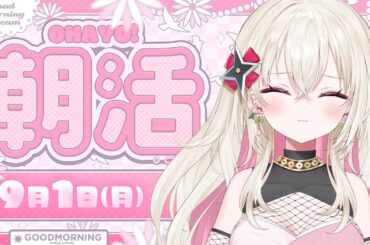 〖朝活〗9/1 ⟡ みんなに行ってらっしゃいをする時間！〖 #百地波瑠 / ゆにふぃ！〗