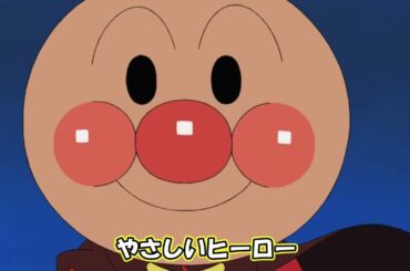 【MAD】ぼくらはヒーロー（アンパンマン）
