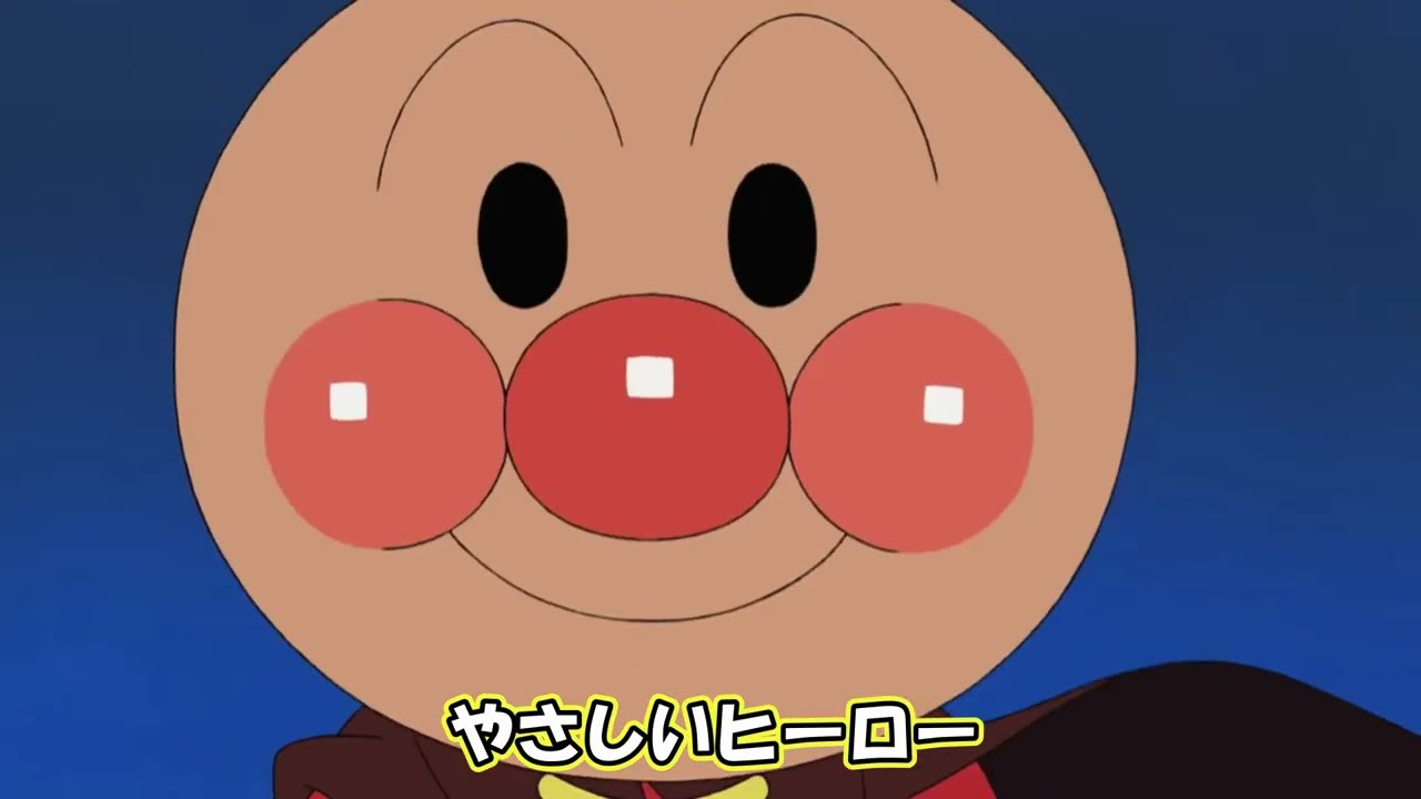 【MAD】ぼくらはヒーロー(アンパンマン) 【MAD】ぼくらはヒーロー(アンパンマン)