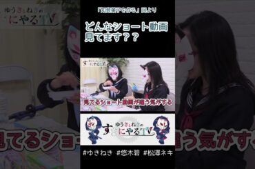 俺の知ってるショートと違う【悠木碧&松澤ネキ】#ゆきねき #悠木碧 #松澤ネキ #アニメ #ゲーム #声優 #オタク