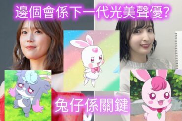 下一代光美聲優會係邊個？佐倉綾音同內田真禮有無機會？