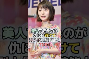 美人すぎたのが仇に！？老けて別人化した芸能人TOP4#田中美保 #上戸彩 #浜辺美波