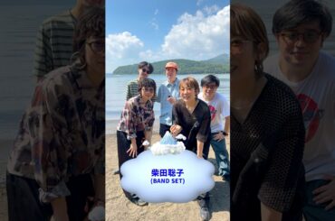 柴田聡子(BAND SET)｜ラブシャ30周年にちなみBOXには30個の質問を用意✨️どんな回答かはぜひ動画をチェック👀#ラブシャ