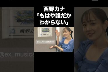 久しぶりに出た西野カナの変化に世間の反応は？