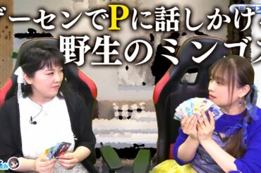 【ツアマス】ゲーセンでプロデューサーに気軽に話しかける野生のミンゴス【ゲスト三宅麻理恵／SSG切り抜き】