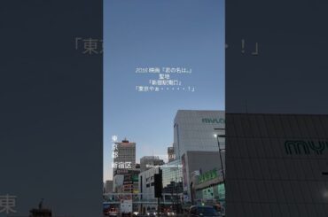 2016 アニメ#映画『君の名は。』#聖地 ｜「新宿駅南口」映画のシーンでは、三葉が「東京やぁ・・・・・！」と感動する姿が描かれています。#東京都　