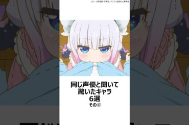 【驚愕】同じ声優と聞いて驚いたキャラ 6選その⑰ ,#おすすめアニメ ,#声優 ,#長縄まりあ ,#井澤詩織 ,#平川大輔 ,#鬼滅の刃 ,#小林さんちのメイドラゴン ,#メイドインアビス ,