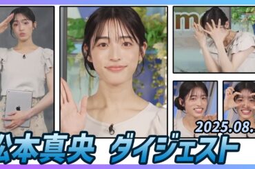 【松本真央】 ダイジェスト 2025年8月31日