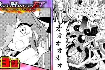 【ボイスコミック#3】デュエル・マスターズGT  Gear of the Twin heart 〈CV：花守ゆみり、夏吉ゆうこ〉【デュエル・マスターズ新背景ストーリー漫画！】