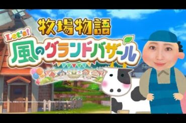 昔働いていた牧場へ【牧場物語 Let's！風のグランドバザール】