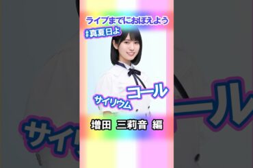 【増田三莉音】コールとサイリウム【真夏日よ】 #乃木坂46 #6期生 #真夏の全国ツアー2025神宮FINAL