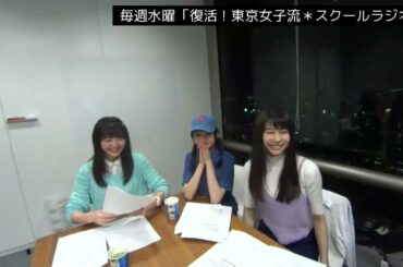 復活！東京女子流＊スクールラジオ　＃１（2016）