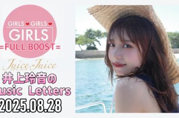 【2025.08.28】Juice=Juice 井上玲音のMusic Letters