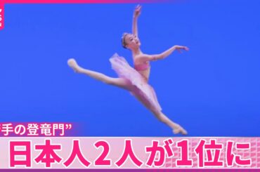 【アメリカ・バレエ国際コンクール】“若手の登竜門”  日本人2人が1位に