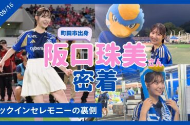 【町田市出身 阪口珠美さん💙】キックインセレモニーに密着！