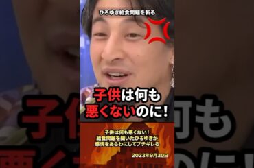 ㊗️200万再生「子供がかわいそう」給食問題を聞いたひろゆきが感情をあらわにしてブチギレる #政治 #政治家 #ひろゆき #給食
