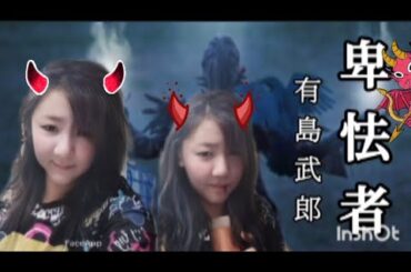 【小学館の名作文芸朗読】卑怯者／有島武郎