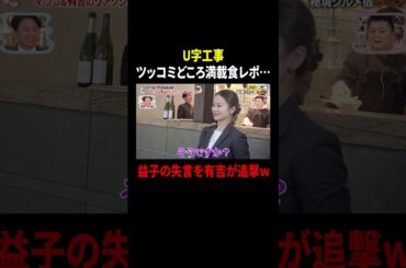 U字工事 ツッコミどころ満載の食レポ…益子の失言を有吉が追撃w｜#かりそめ天国 #TVer で最新話配信中！
