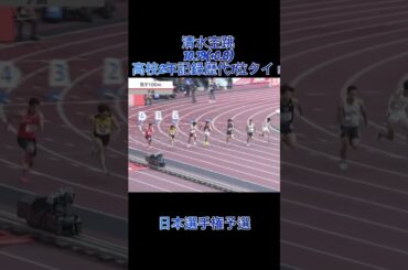 清水空跳が100m10.19で高校2年生記録1位タイを出すと…#陸上 #100m #日本記録 #バズれ