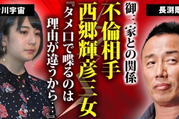 長渕剛の不倫相手・20代女性が"西郷輝彦"の三女・今川宇宙だった真相...妻も抵抗できない大物家系の現在に驚きを隠せない...『親知らず』で有名な歌手の隠し続ける嘘に言葉を失う...