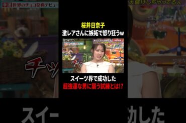 桜井日奈子 激レアさんに嫉妬で怒り狂うw スイーツ界で成功した超強運な男に襲う試練とは…!?｜#激レアさんを連れてきた。 #TVer で最新話配信中！