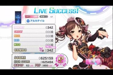 【デレステ】「アルカテイル」Proオールパーフェクト【新田美波 (CV:洲崎綾)】【2025年8月31日プレイ】