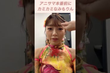 どうしたみもりん🤣🤣 #三森すずこ #suzukomimori #アニサマ