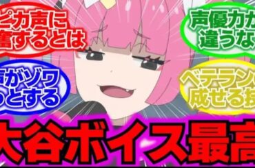 大谷育江のサンゴボイスに興奮する視聴者達の反応集