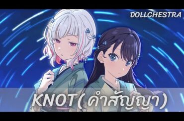 [ เเปลไทย ]「Knot ] ,DOLLCHESTRA (Love Live Hasu No Sora ) subthai
