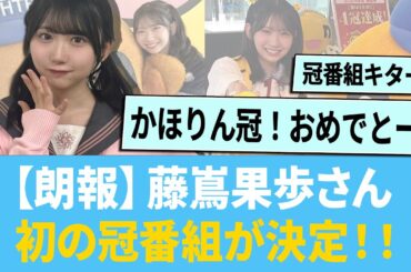 【朗報】藤嶌果歩さん、初の冠番組が決定！！ に対する反応集 【日向坂46】【ひなあい】