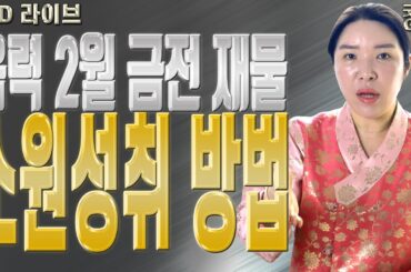 음력 2월 금전 재물 소원성취 방법 - 대전점집 용한무당 점집추천 점집후기 명화당 처녀보살
