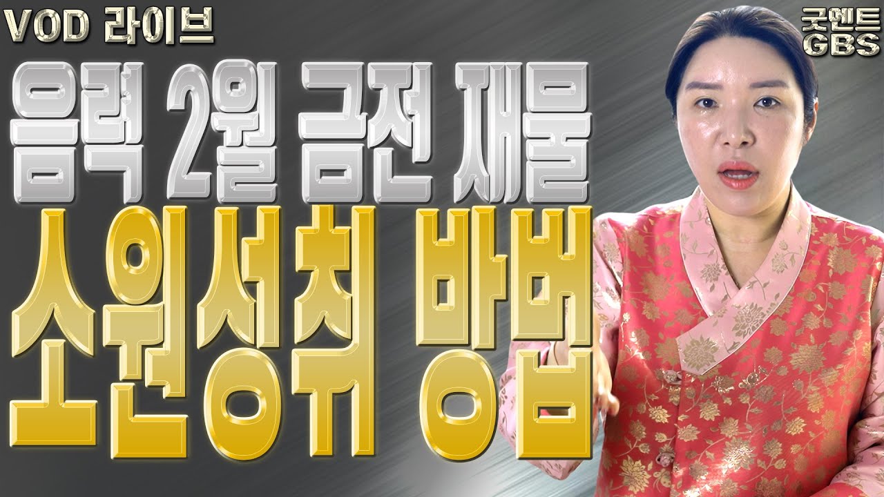 음력 2월 금전 재물 소원성취 방법 – 대전점집 용한무당 점집추천 점집후기 명화당 처녀보살 음력 2월 금전 재물 소원성취 방법 - 대전점집 용한무당 점집추천 점집후기 명화당 처녀보살