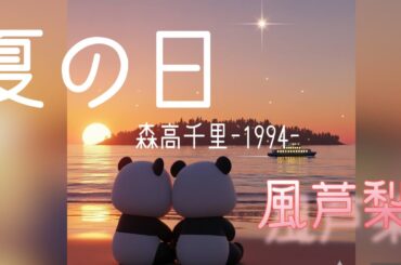 夏の日 森高千里 1994 By風芦梨