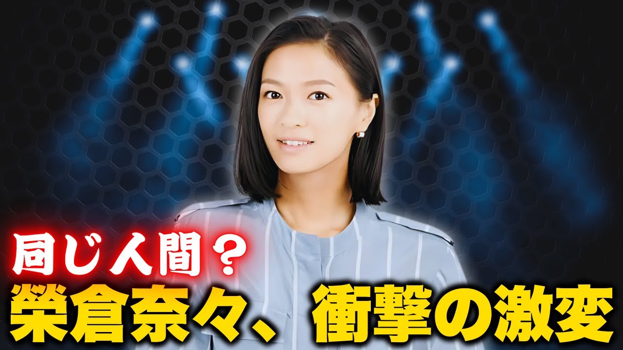 榮倉奈々、美スタイル際立つリゾートコーデ!「脚なっげ」と大反響 #榮倉奈々 #美スタイル #リゾートコーデ 榮倉奈々、美スタイル際立つリゾートコーデ!「脚なっげ」と大反響 #榮倉奈々 #美スタイル #リゾートコーデ