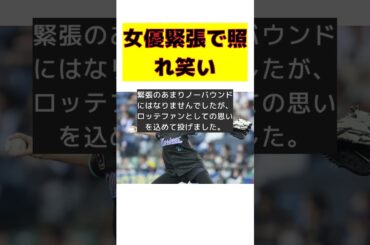 美人女優の黒ショーパン姿でのド緊張足上げ！照れ笑いの反省とは？ #反応集 #Shorts #奥山かずさ #始球式 #ロッテ #ソフトバンク #ファン