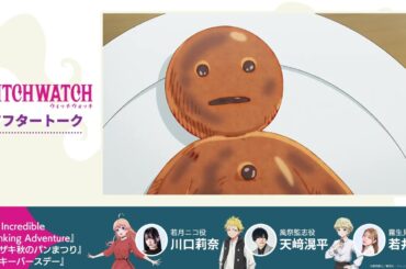 TVアニメ『ウィッチウォッチ』第22話収録後アフタートーク | 川口莉奈（若月ニコ役）×天﨑滉平（風祭監志役）×若井友希（霧生見晴役）