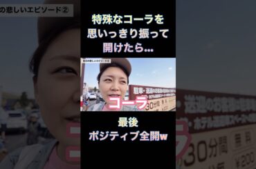 コーラ振りまくって開けた結果が、ポジみもすぎるw #三森すずこ #suzukomimori