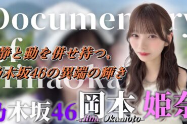 「乃木坂46 岡本姫奈の過去と現在｜波乱の道を歩むアイドルの真実」【感動の人生ヒストリー】