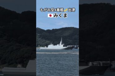 もがみ型4番艦🇯🇵みくま🎺出港