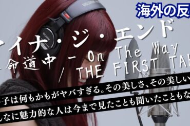 【海外の反応】 アイナ・ジ・エンド - 革命道中 - On The Way / THE FIRST TAKE