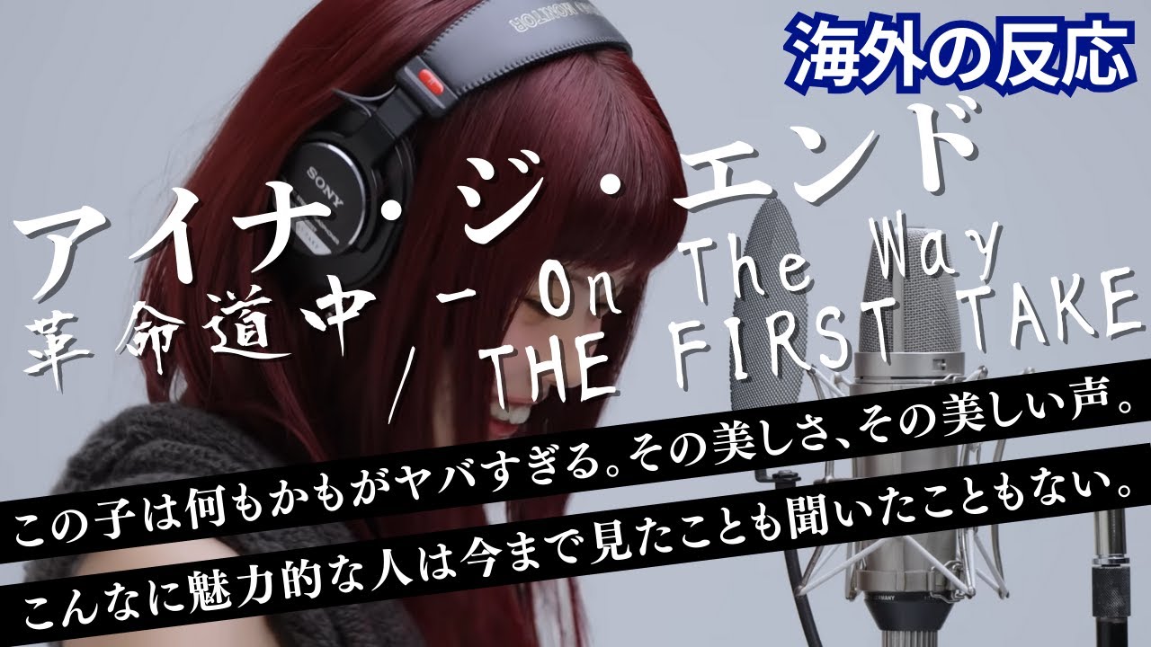 【海外の反応】 アイナ・ジ・エンド – 革命道中 – On The Way / THE FIRST TAKE 【海外の反応】 アイナ・ジ・エンド - 革命道中 - On The Way / THE FIRST TAKE