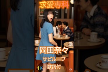 岡田奈々 求愛専科 サビループ4K #昭和歌謡 #歌謡曲 #歌謡ループ ＃岡田奈々 ＃求愛専科 ＃昭和岡田奈々 ＃歌詞動画 ＃音楽 ＃70年代 ＃有馬三恵子 ＃森田公一