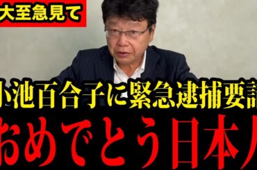 【北村弁護士】※小池百合子の驚愕の嘘が遂に明らかに！日本人は大至急見てください！【北村晴男】【都民ファースト】