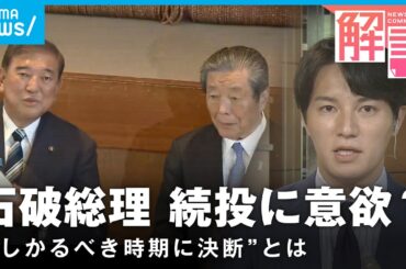 森山幹事長ら辞意表明…石破総理も「しがみつくつもりない」政権の行方は【自民党】｜政治部 佐々木一真記者