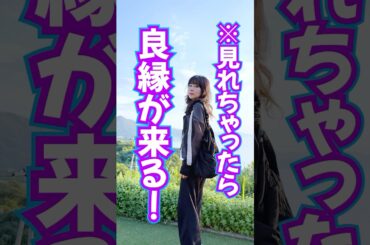 見れちゃったら⚠️良縁ばかり来る🎊奇跡の波動送り🎁 #天照大御神 #奇跡 #スピリチュアル