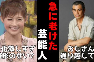 【有益2ch】急激に老けた芸能人【ガルちゃん】