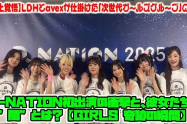 【炎上覚悟】LDHとavexが仕掛けた「次世代ガールズグループ」の真実！a-nation初出演の衝撃と、彼女たちの”闇”とは？【Girls²奇跡の瞬間】