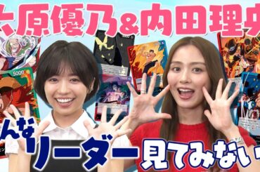 【公式】"超新星" 大原優乃&内田理央 色んなリーダー見てみない？