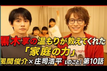 「黒木家の温もりが教えてくれた“家庭の力”──風間俊介×庄司浩平『40までにしたい10のこと』第10話✨」